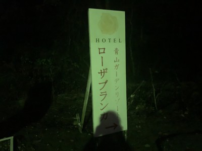 一人リゾートホテル(ひとリゾート)宿泊記　青山ガーデンホテル「ホテルローザブランカ」