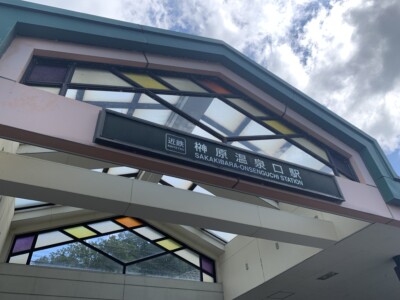 三重県は榊原温泉にある神湯館(しんゆかん)へ行って来ました！