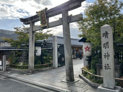 京都の晴明神社へ行って参拝！(ちょっと不思議体験あり)