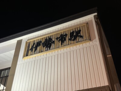 香川県の八栗にあるうどん本陣山田家で年越しうどんを食べた後は三重の伊勢神宮で参拝した一日でした