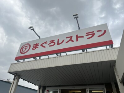 四日市の富田にある「まぐろレストラン」へ行って来ました！