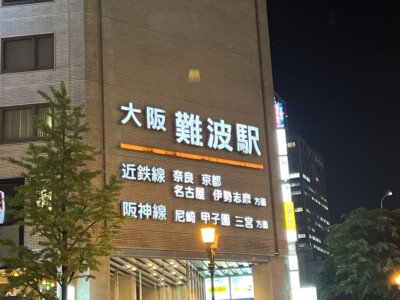 大阪の天王寺にある「あべのハルカス」と、兵庫の「つけ麺 繁田」で終了した一日でした