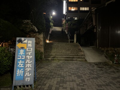 大阪の石切劔箭神社でお百度参りした後、有馬ロイヤルホテルの5500円(2畳)プランで宿泊してみた