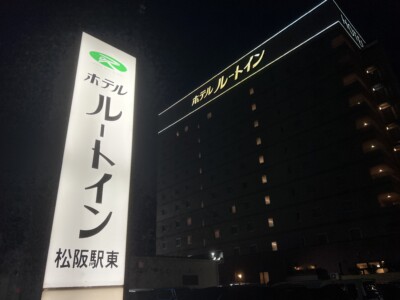 県民割を使用してホテルルートイン松阪駅東で一泊してきました！
