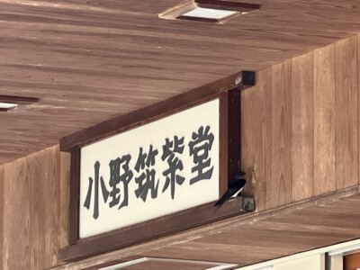 名門大洋フェリーで佐賀県の嬉野温泉は入船荘へ行って来ました！