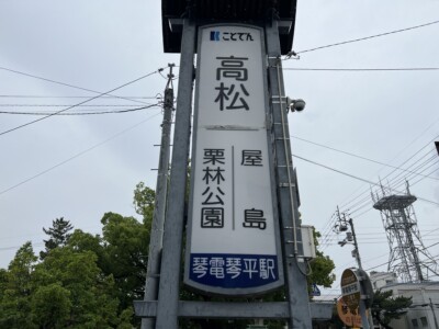 香川県の讃岐うどん巡りと「休暇村　讃岐五色台」で一泊してきました！