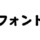 Morisawa Fonts学生版は年額990円で商用利用可能という破格なプランでした！