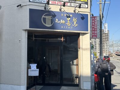 009-3 「らぁ麺 喜鷲」が津駅にリニューアルオープンしたのでご紹介!バランスの取れた絶品醤油ラーメンで大満足なお店でした!
