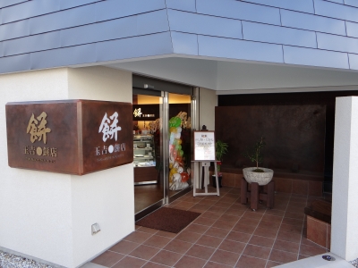 玉吉餅店さんのリニューアルオープンを見に行きました