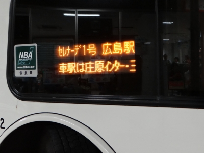 夜行高速バス乗車記 愛知⇔広島編(広島ドリーム名古屋号(セレナーデ号))
