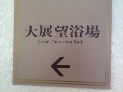 下呂温泉「水明館」へ行ってきました！