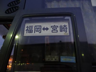 夜行高速バス乗車記 愛知⇔福岡⇔宮崎編(どんたく号、フェニックス号)