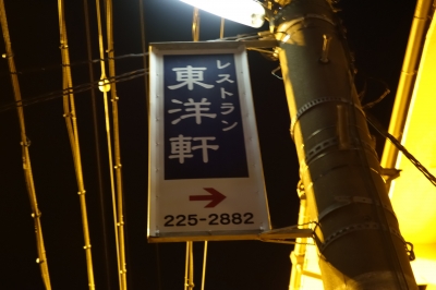 辰水神社へ初詣と東洋軒へブラックカレーを食べに行って来ました