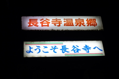 麺屋はなび(蟹江店)と奈良の長谷寺へ行って来ました