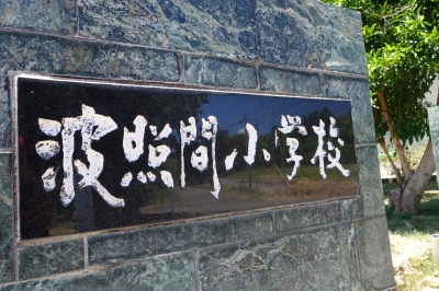 沖縄旅行3日目 波照間島観光(日本最南端の碑～みんぴかなど)