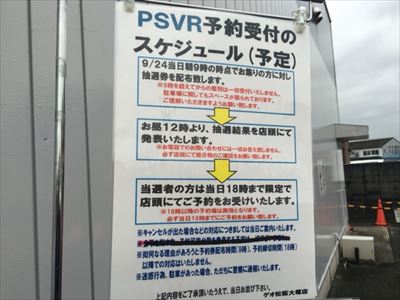 友人のPS VR予約に付き添い松阪ゲオまでいってきました