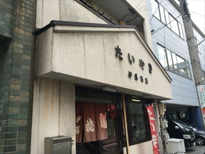 四日市駅にある伊藤商店のたい焼きを買いに行ってました